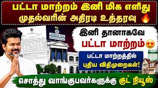 🔥 பட்டா மாற்றம் இனி மிக எளிது | இனி தானாகவே பட்டா மாற்றம் 😍 | patta transfer in tamil | patta matram screenshot 3