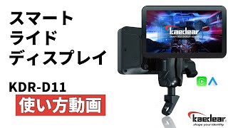 【HowTo公式動画】スマートライドディスプレイドラレコ非搭載モデル/ KDRD11 使い方ver2