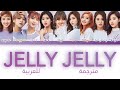أغنية توايس حلوى الجيلي مترجمة للعربية TWICE 트와이스 Jelly Jelly Arabic Sub Lyrics 