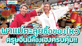 พาแม่ตะลุยซื้อของไหว้ ตรุษจีนนี้ต้องเฮงครบคุ้ม!! | mom & me story Ep.154