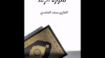سورة الرعد - تلاوة القارئ سعد الغامدي (بدون إعلانات)