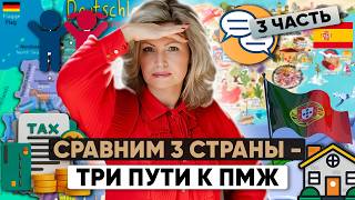 Что вы теряете без ПМЖ в Европе | Испания, Португалия, Германия | Часть 3