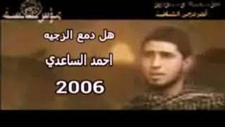 هل دمع الزجيه _ احمد الساعدي _ 2006