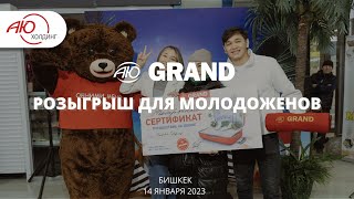 Розыгрыш для молодоженов. Акция от ТЦ &quot;АЮ Гранд&quot;