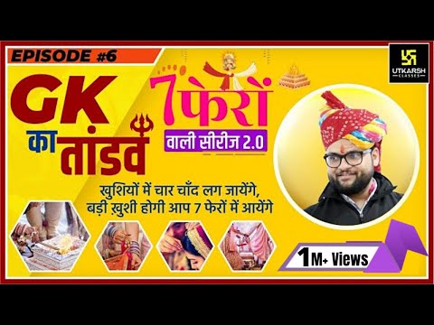 General Knowledge (सामान्य ज्ञान) Episode - 6| 7 Fero Wali Series 2.0 | All Exams | Kumar Gaurav Sir