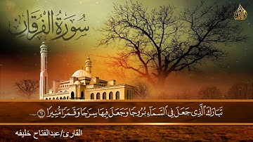 تلاوة هادئة تريح الأعصاب💚بصوت جميل جدا💚 لأواخر سورة الفرقان