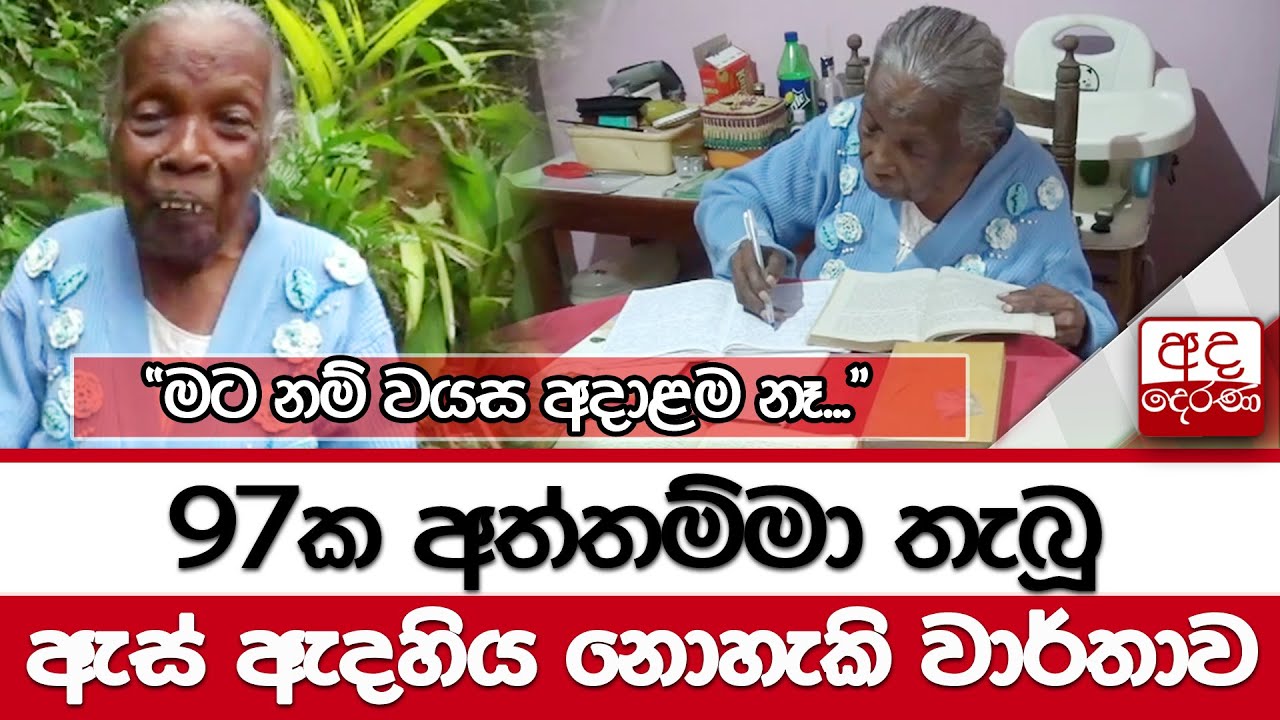 97ක අත්තම්මා තැබූ ඇස් ඇදහිය නොහැකි වාර්තාව