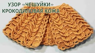 Узор крючком чешуйки Крокодилья кожа Crocodile Stitch Узор крючком чешуйки Крокодилья кожа Crocodile Stitch