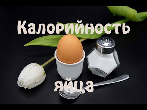 Видео: Пържено пилешко яйце (бъркани яйца) - съдържание на калории, полезни свойства, хранителна стойност, витамини