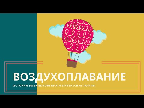 Воздухоплавание: история возникновения