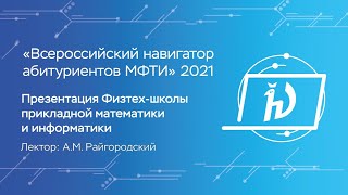 Презентация Физтех-школы прикладной математики и информатики — А.М. Райгородский