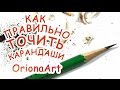 Как правильно точить карандаши ♥ Oriona Art ♥ Рассказывает Анна Оськина