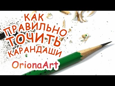 Вопрос: Как заточить карандаш?