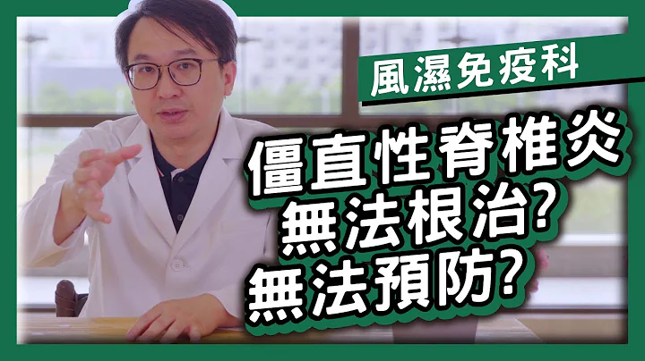 僵直性脊椎炎无法根治?无法预防? [林刚民医师][风湿免疫科][佛教正德医院] - 天天要闻