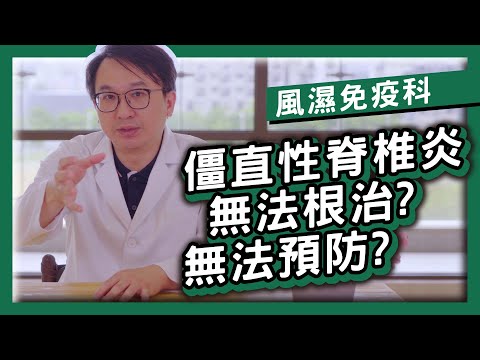 僵直性脊椎炎無法根治?無法預防? [林剛民醫師][風濕免疫科][佛教正德醫院]