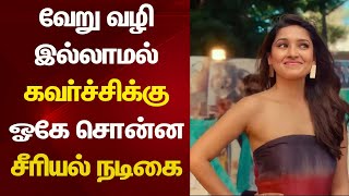 கவர்ச்சிக்கு ஓகே சொன்ன சீரியல் நடிகை | Vani Bhojan Ready To Act in Glamour Role