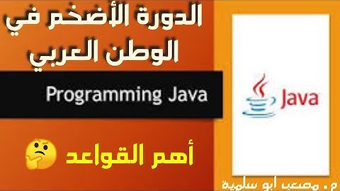 1- (Learn JAVA Language)|| أهم القواعد ( أهم حلقة )