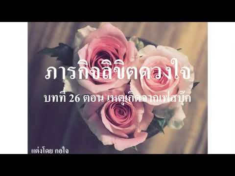 ภารกิจลิขิตดวงใจ บทที่ 26 เหตุเกิดเพราะเฟสบุ๊ค ตอน 2/2 