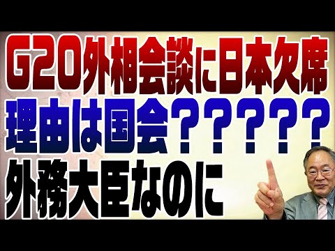 718回　G20外相会談に日本出席せず