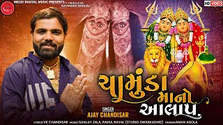 Ajay Chandisar | Chamunda Maa No Aalap | ajay chandisar new aalap - new mataji song