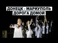 На трассе Донецк-Мариуполь показали "Дорогу домой"/Гогольфест-2021