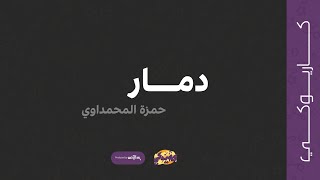دمار كاريوكي حمزة المحمداوي