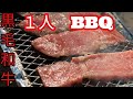 【１人BBQ】A5ランクの黒毛和牛が絶品過ぎた！！！ほれてまうやろがぁあーーーー