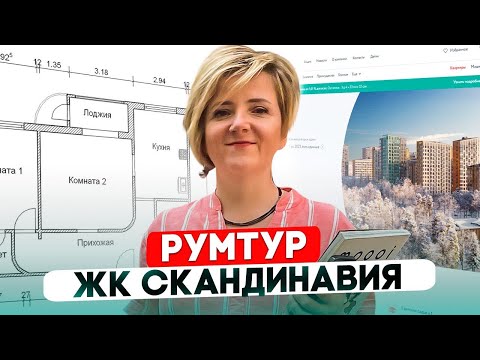 Румтур в ЖК 