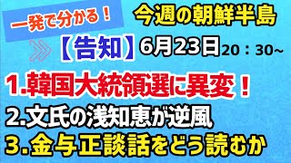 【告知・生配信】一発で分かる！今週の朝鮮半島（2021.6.23）#李相哲