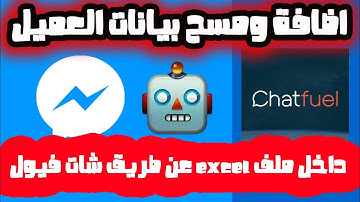 كيفية اضافة ومسح بيانات العميل في excel sheet عن طريق الشات فيول chatfuel