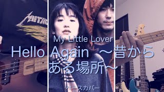 【My Little Lover】  Hello Again 〜昔からある場所〜　ベースを弾いてみた