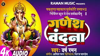 4K AUDIO | Varsh Raman | Ganesh Vandana | Anil Raman | Vakratunda Mahakaya | वक्रतुंड महाकाय
