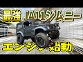不動車だった最強ジムニーのエンジン始動＆紹介