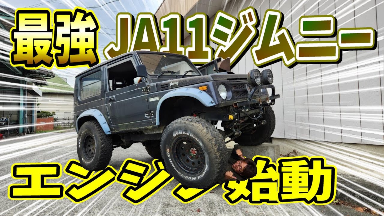 不動車だった最強ジムニーのエンジン始動＆紹介