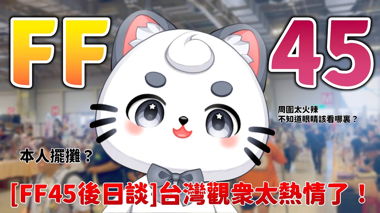 FF45後記|台灣觀眾到底有多熱情?現場真實感受! | MYViki