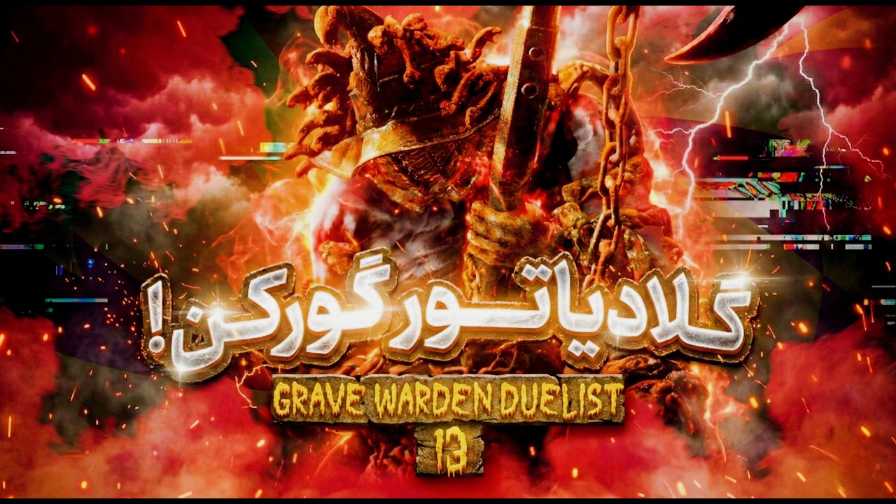 الدن رینگ | داستان کامل باس‌ها | قسمت ۱۳ :Grave Warden Duelist