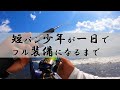 【鮭の浮きルアー】頑張る少年に釣り具フル装備プレゼント