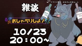 【雑談】マシュマロ&コメントを読みながら、おしゃべり!【#25】
