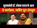 MP News: MP के मुख्यमंत्री मोहन यादव के आज के कार्यक्रम...जानिए पूरा Schedule | CM Mohan Yadav