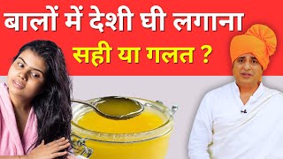 बालों में देशी घी लगाना सही या गलत? || Sanyasi Ayurveda ||