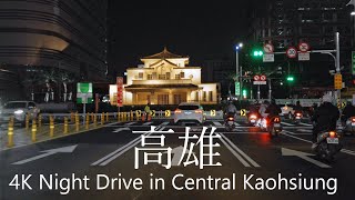 4K Kaohsiung City Night Drive / 高雄夜景駕駛