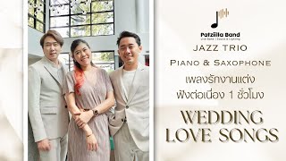 เพลงรัก งานแต่งงาน (เพลงเก่าไทย สากล 80s 90s เพลงจีน) | วงดนตรีงานแต่งงานแพทซิล่า