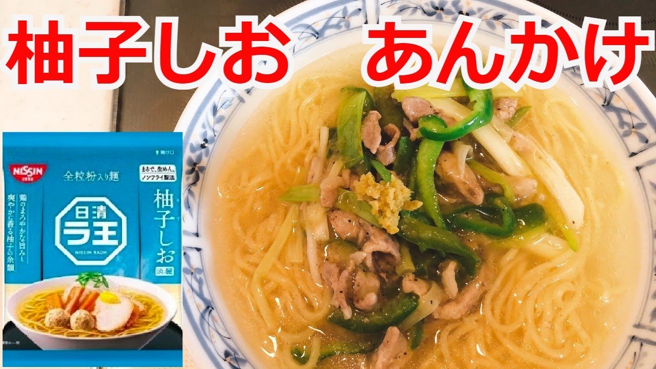 ラ王 柚子しお あんかけ柚子しおラーメン アレンジラーメン ラーメンを美味しくする方法!インスタントラーメンアレンジ - YouTube