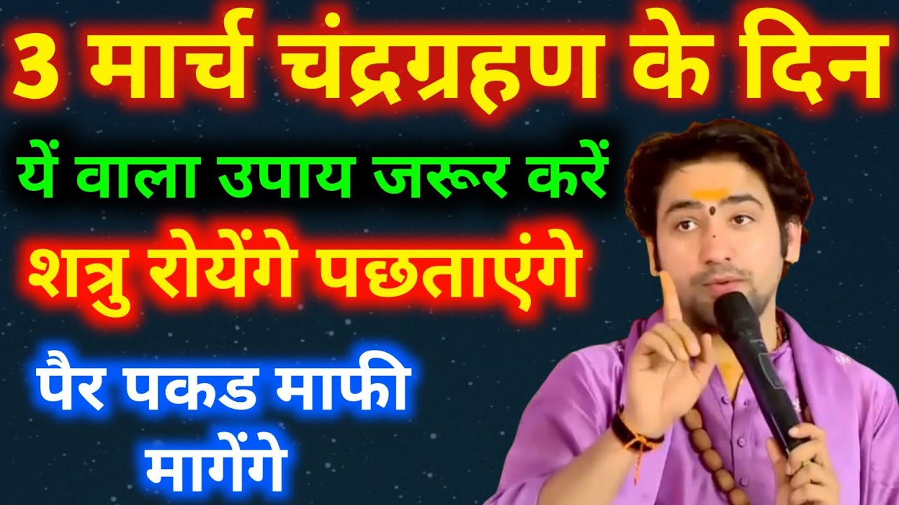 3 मार्च चंद्रग्रहण के दिन एक यें वाला गुप्त उपाय जरूर करें शत्रु बर्बाद रोयेंगे और आपसे माफी मागेंगे