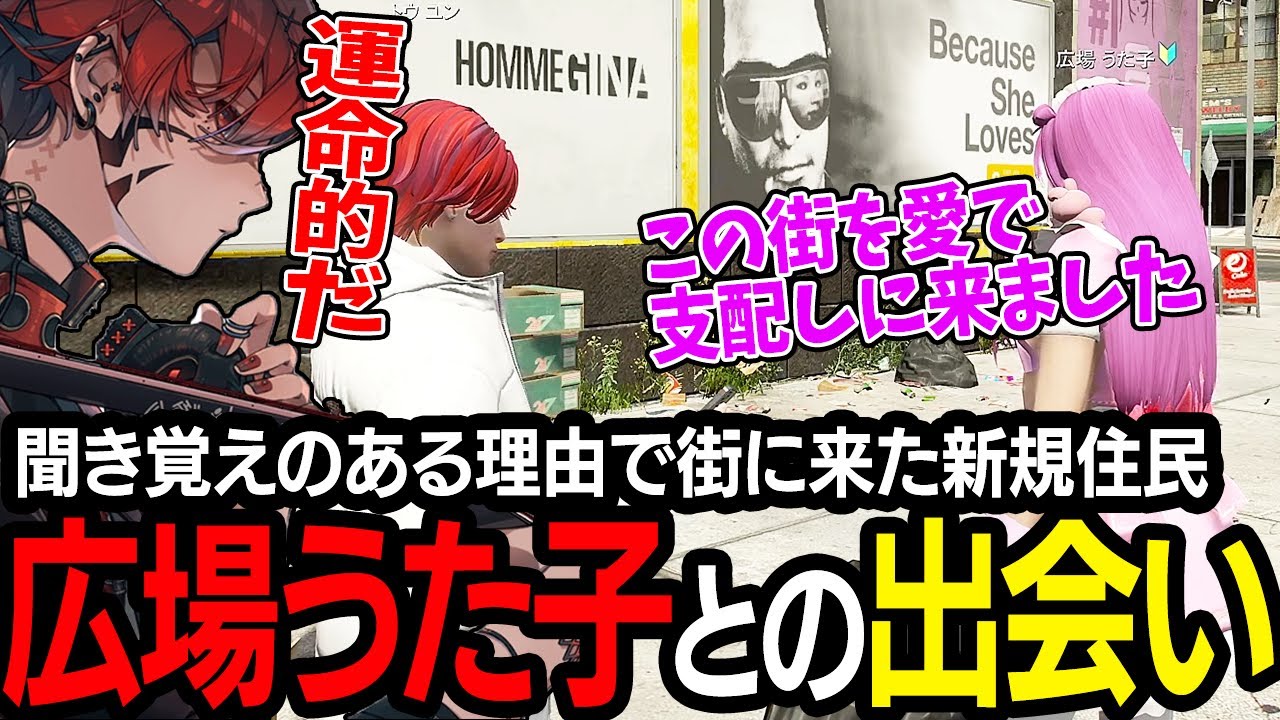 【ストグラ】聞き覚えのある理由で街に来た新規住民広場うた子と運命的な出会いをするトウユン【切り抜き/灯油/歌広場淳/Kame/GBC】