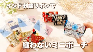 インド刺繍リボン　ミニポーチ、ミニミニポーチ三点セット。1980円。 縫わずにできる!】インド刺繍リボンの切れ端でチャームみたいな