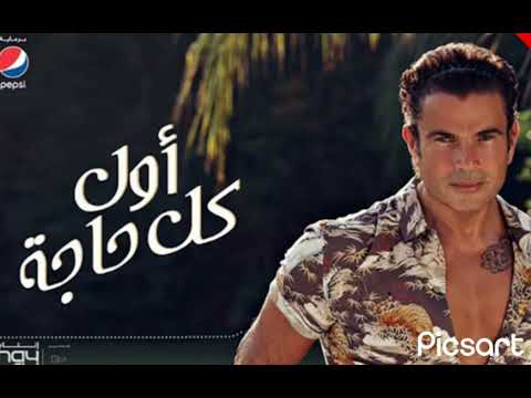 اول كل حاجة عمرو دياب