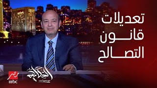 برنامج الحكاية مع عمرو أديب| عمرو أديب يعلق على تعديلات قانون التصالح المنتظرة