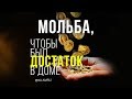 Молитва для увеличения богатства