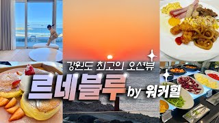 르네블루 by 워커힐, 해돋이 누워서 볼 수 있는 호텔